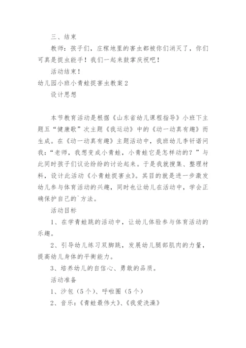 幼儿园小班小青蛙捉害虫教案.docx