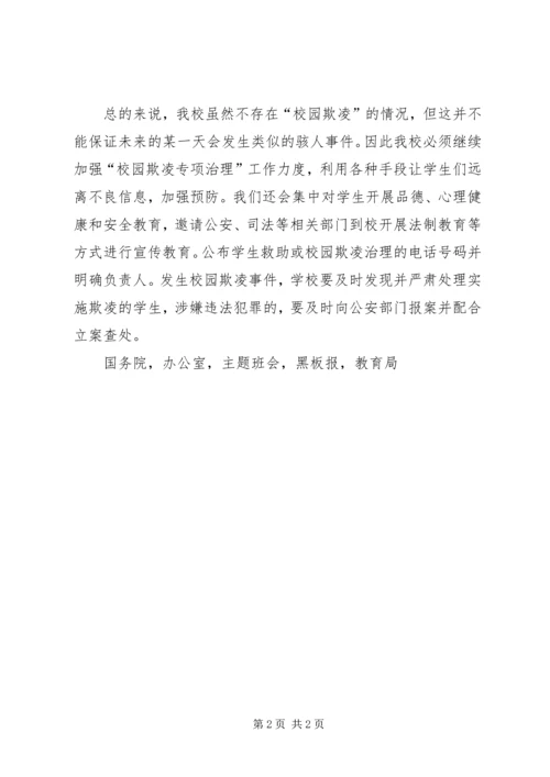 学校园欺凌专项治理工作自查报告 (2).docx