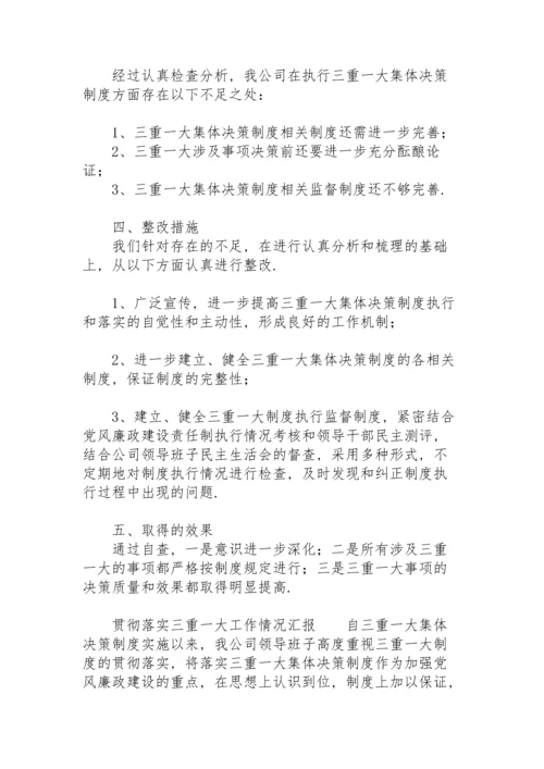 贯彻落实“三重一大”工作情况汇报.docx