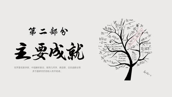 灰色简约风格中国名人介绍华罗庚说课PPT模板人物介绍