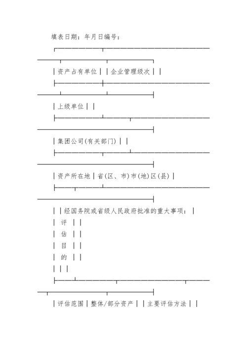 国有资产评估项目核准管理办法.docx