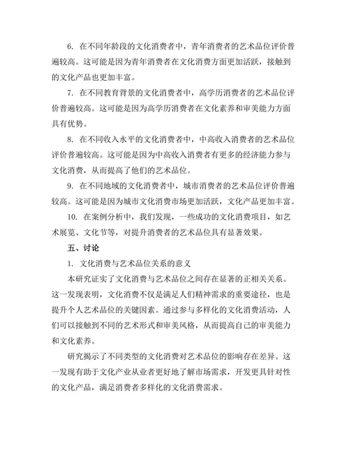 文化消费与艺术品位的关系研究
