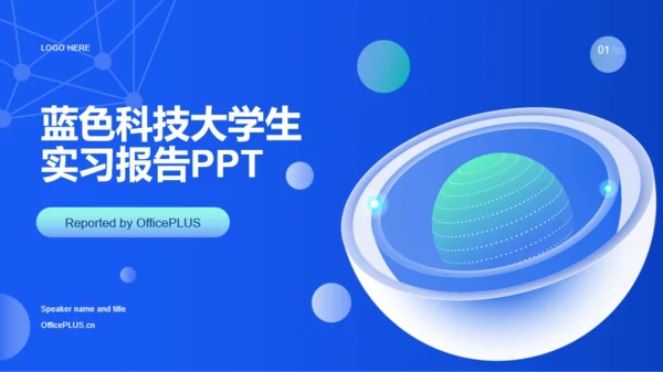 蓝色科技大学生实习报告PPT模板