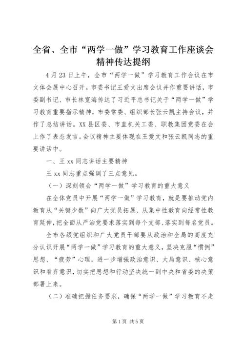 全省、全市“两学一做”学习教育工作座谈会精神传达提纲.docx