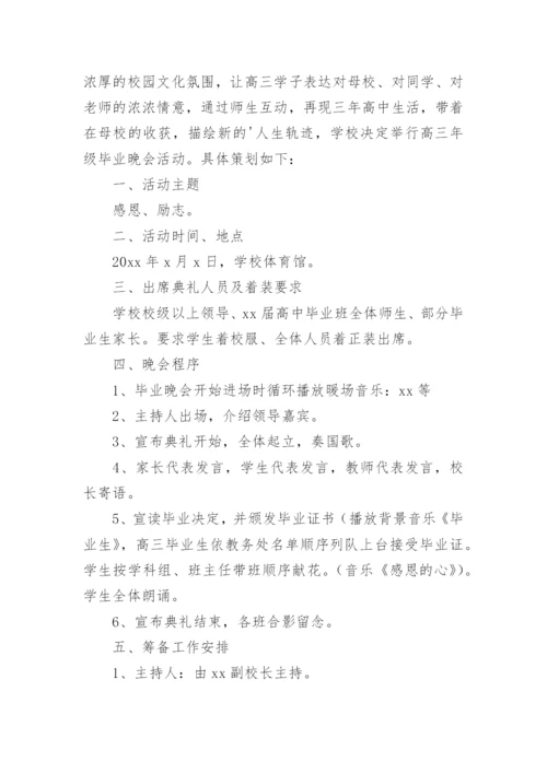 高三毕业典礼活动方案.docx