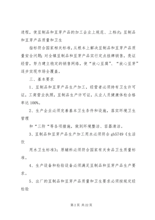 豆制品整治方案.docx