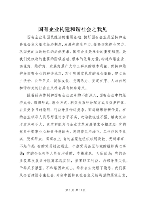 国有企业构建和谐社会之我见.docx