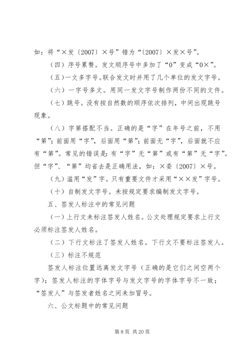 公文处理工作存在的主要问题及解决办法 (3).docx