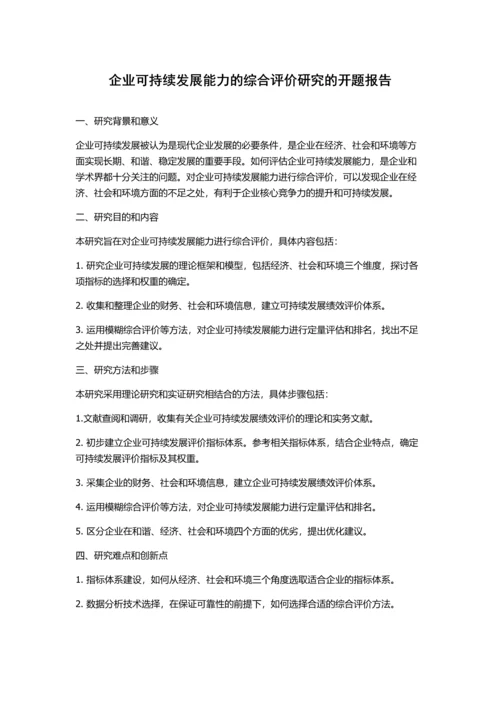企业可持续发展能力的综合评价研究的开题报告.docx