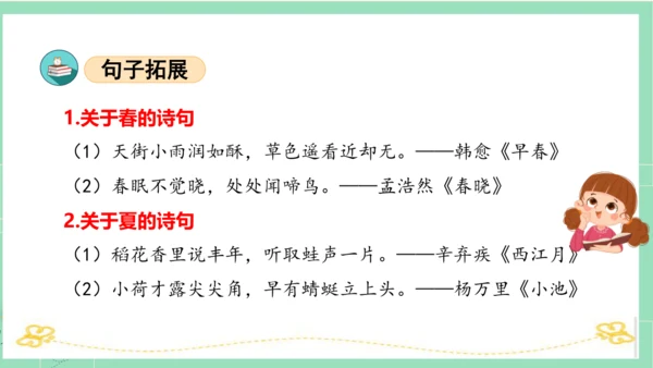 统编版一年级语文下册单元复习第一单元（复习课件）