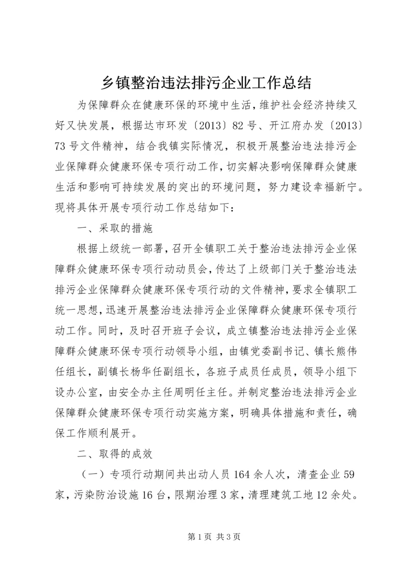 乡镇整治违法排污企业工作总结.docx