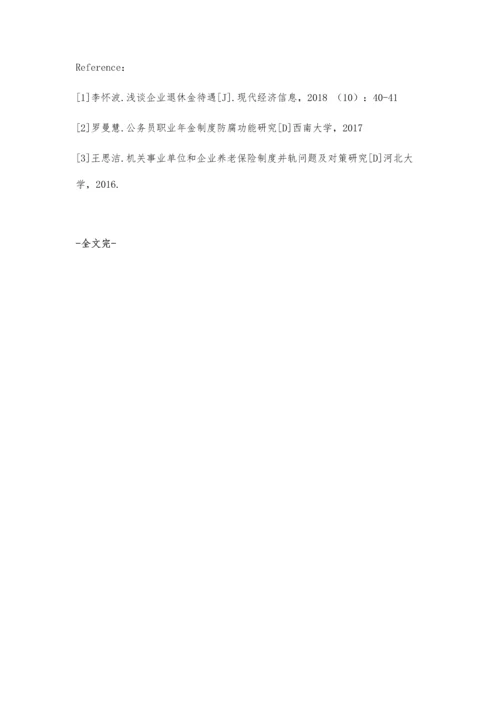 企业退休金待遇调整分析.docx