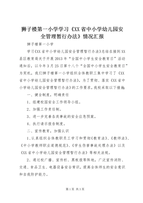 狮子楼第一小学学习《XX省中小学幼儿园安全管理暂行办法》情况汇报 (2).docx