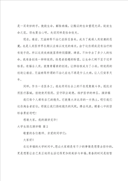 有关大学生励志演讲稿模板集合七篇