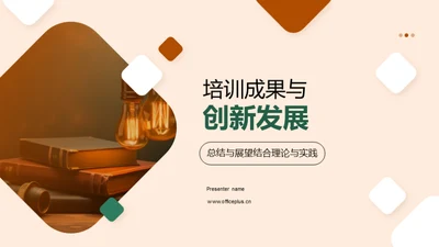 培训成果与创新发展