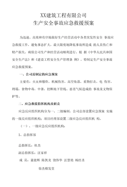 XX建筑工程有限公司生产安全事故应急救援预案