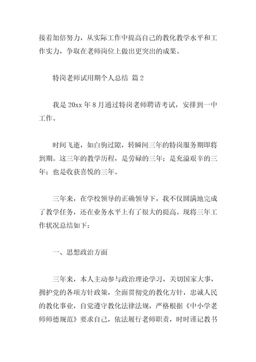 特岗教师试用期个人总结