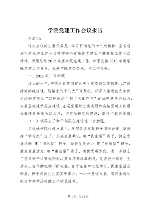 学院党建工作会议报告.docx