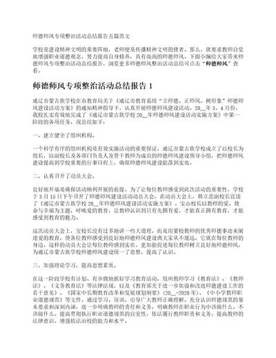 师德师风专项整治活动总结报告五篇范文