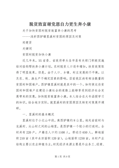 脱贫致富谢党恩自力更生奔小康 (4).docx