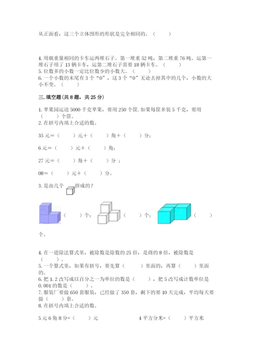 小学四年级下册数学期中测试卷及1套完整答案.docx