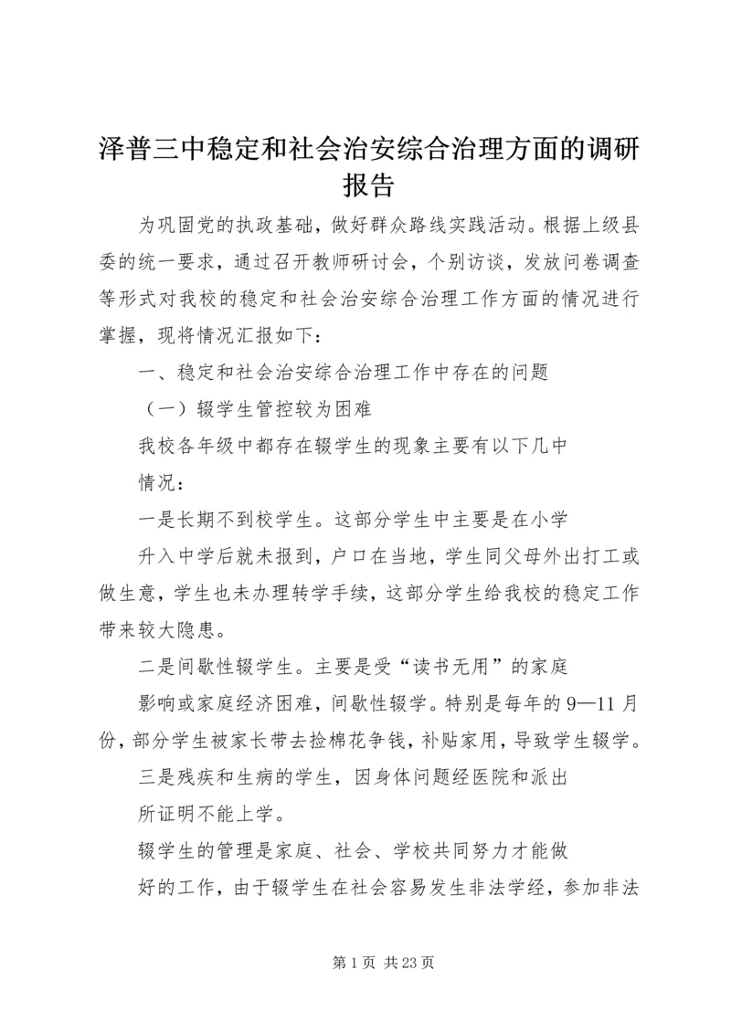 泽普三中稳定和社会治安综合治理方面的调研报告_1.docx