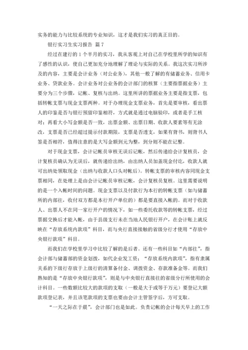 银行实习生实习报告十篇.docx