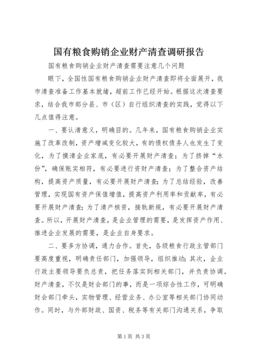 国有粮食购销企业财产清查调研报告 (3).docx