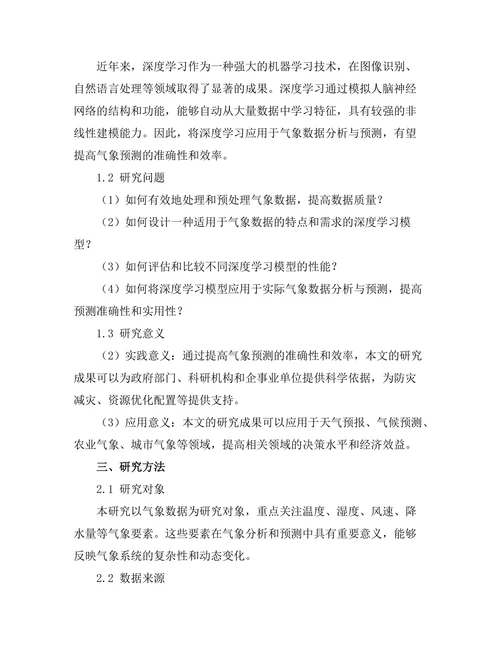 基于深度学习的气象数据分析与预测研究