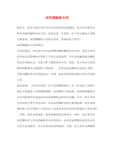 2023年试用期解除合同.docx