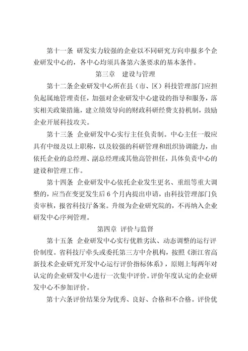 浙江省高新技术企业研究开发中心建设与管理办法