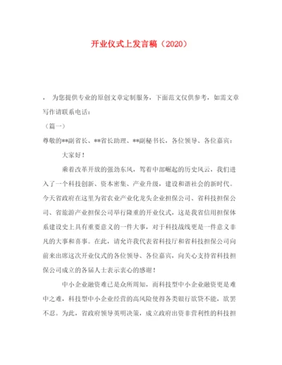 精编之委托书开业仪式上发言稿（）.docx