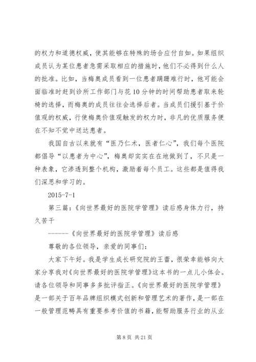 关于《向世界上最好的医院学管理》的读后感[精选].docx