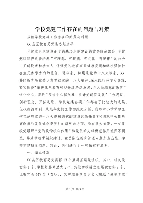 学校党建工作存在的问题与对策 (3).docx