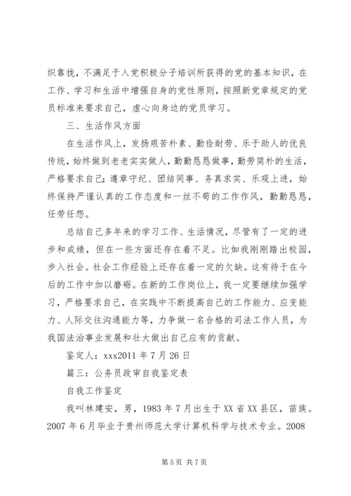 公务员政审自我鉴定 (4).docx