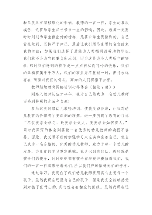 教师继续教育网络培训心得体会_1.docx