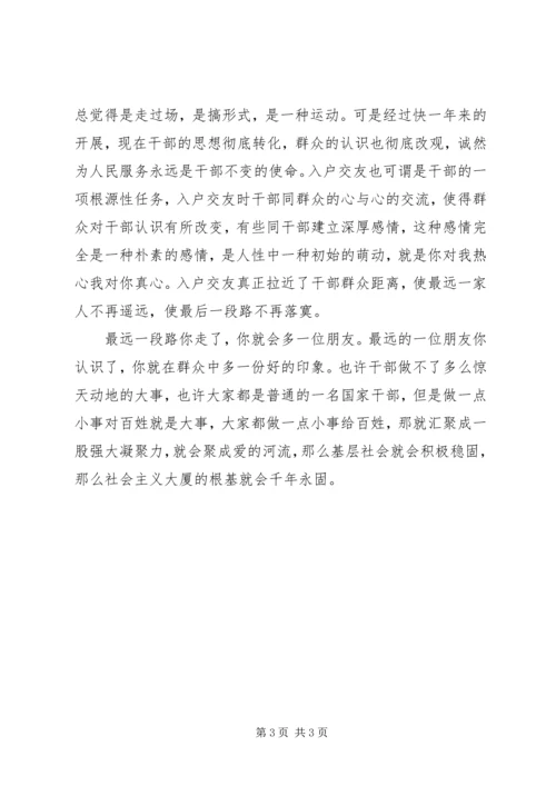 结亲入户心得体会副本 (5).docx