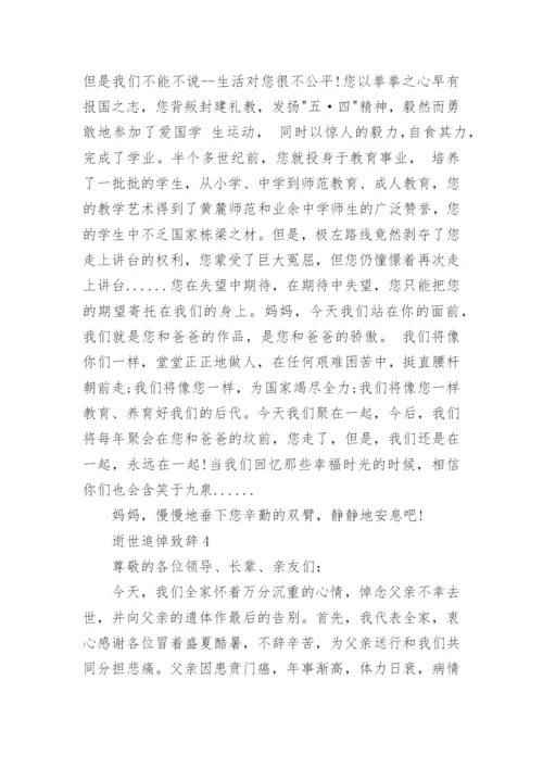 逝世追悼致辞汇总合集.docx