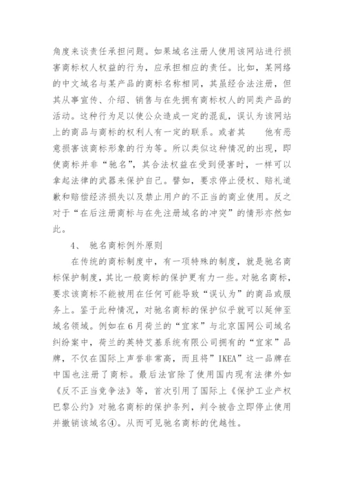 论解决网络域名和商标冲突的法律原则论文.docx