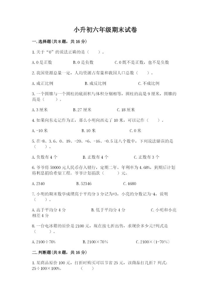 小升初六年级期末试卷附参考答案（培优a卷）.docx