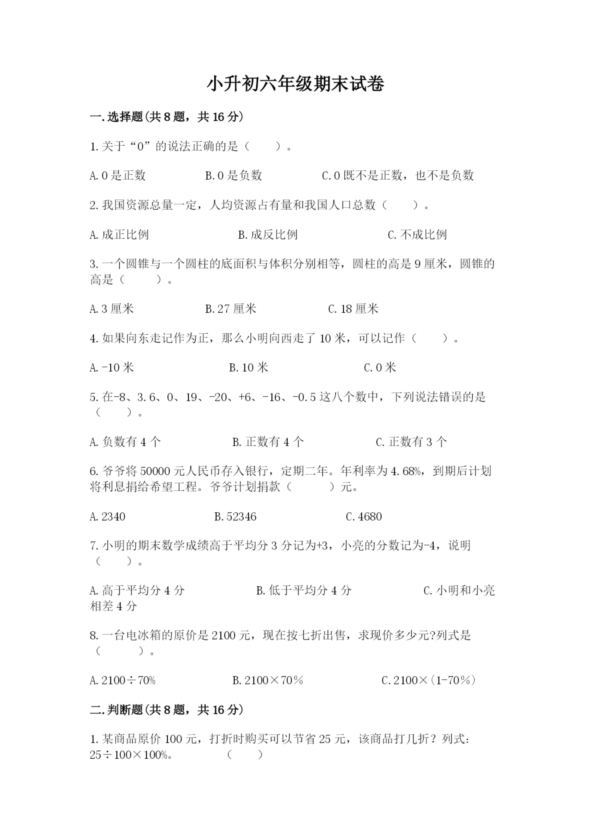 小升初六年级期末试卷附参考答案（培优a卷）.docx