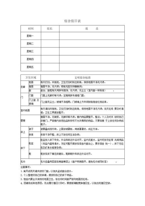 宿舍值日表附标准