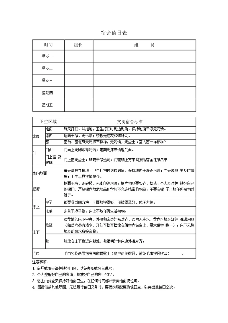 宿舍值日表附标准