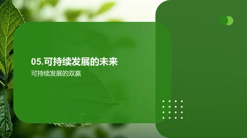 可持续发展，绿色经济