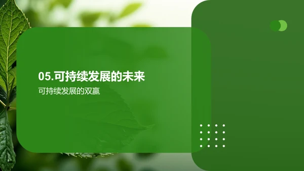 可持续发展，绿色经济