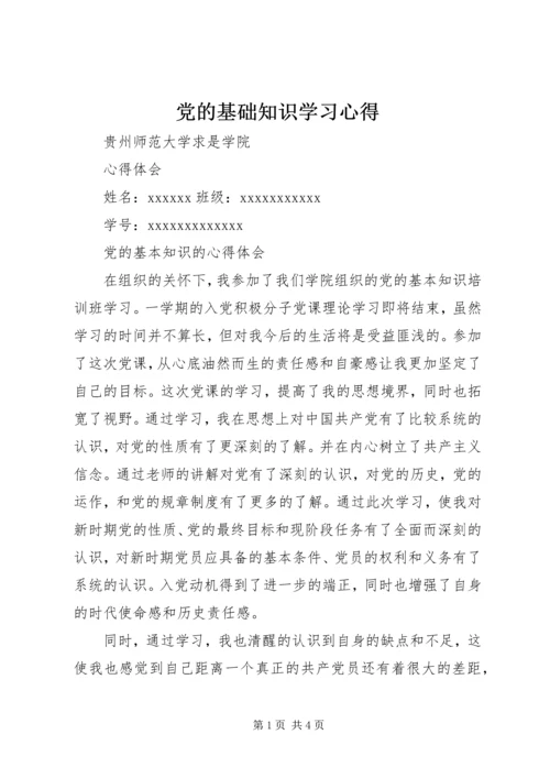 党的基础知识学习心得.docx