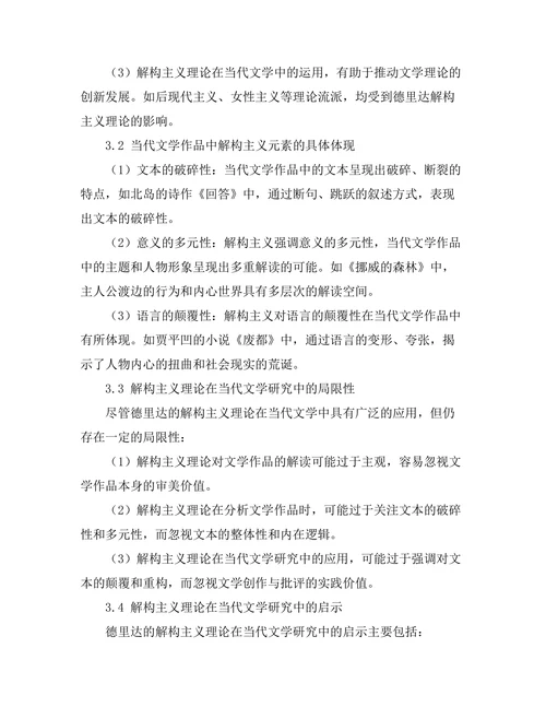 从德里达的解构主义看当代文学