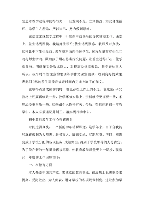 初中教师教学工作心得感想五篇.docx