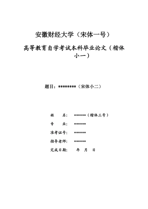 安徽财经大学成教论文写作规范.docx