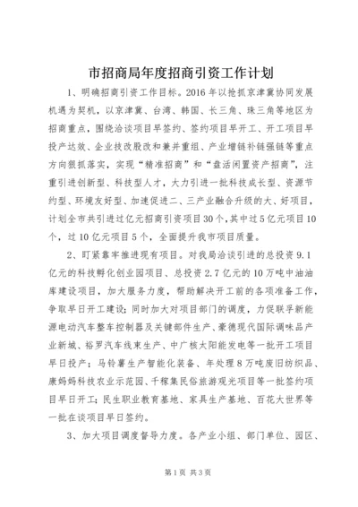 市招商局年度招商引资工作计划.docx